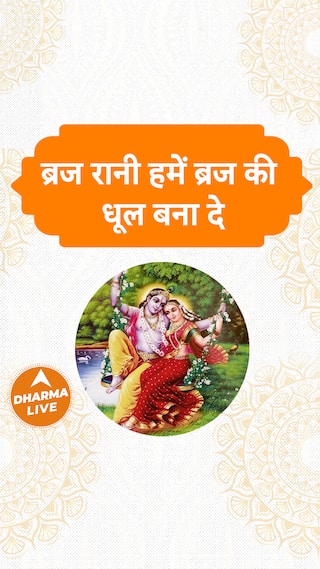 ब्रज रानी हमें ब्रज की धूल बना दे Dharma Live