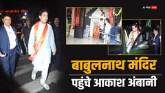 मुकेश अंबानी के बर्थडे पर बाबुलनाथ मंदिर पहुंचे आकाश, पिता के लिए की पूजा-अर्चना, फोटोज वायरल