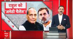 Lok Sabha Elections 2024: राजनाथ की राहुल गांधी को अमेठी से चुनाव लड़ने की चुनौती ! Rahul Gandhi