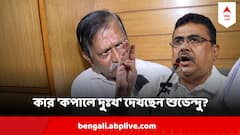 মিলে গেল 'কালীঘাটের কাকুর' কণ্ঠস্বর, এবার কার 'কপালে দুঃখ' দেখছেন শুভেন্দু?