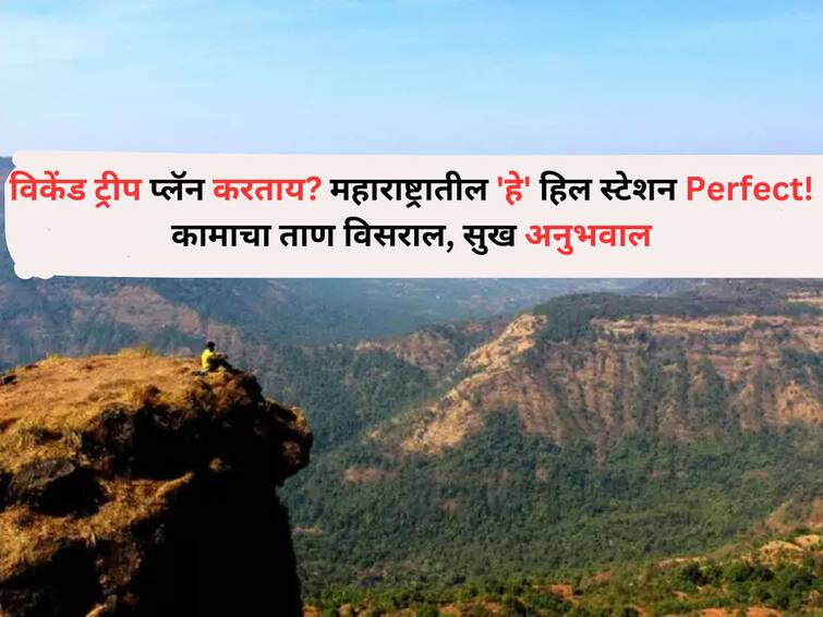 Travel lifestyle marathi news Planning a weekend trip matheran hill station in Maharashtra Perfect  Travel : वीकेंड ट्रीप प्लॅन करताय? महाराष्ट्रातील 'हे' हिल स्टेशन Perfect! कामाचा ताण विसराल, सुख अनुभवाल