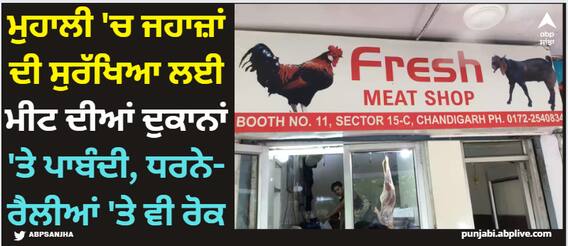 Chandigarh News: ਮੁਹਾਲੀ 'ਚ ਜਹਾਜ਼ਾਂ ਦੀ ਸੁਰੱਖਿਆ ਲਈ ਮੀਟ ਦੀਆਂ ਦੁਕਾਨਾਂ 'ਤੇ ਪਾਬੰਦੀ, ਧਰਨੇ-ਰੈਲੀਆਂ 'ਤੇ ਵੀ ਰੋਕ Chandigarh News: ਮੁਹਾਲੀ 'ਚ ਜਹਾਜ਼ਾਂ ਦੀ ਸੁਰੱਖਿਆ ਲਈ ਮੀਟ ਦੀਆਂ ਦੁਕਾਨਾਂ 'ਤੇ ਪਾਬੰਦੀ, ਧਰਨੇ-ਰੈਲੀਆਂ 'ਤੇ ਵੀ ਰੋਕ
