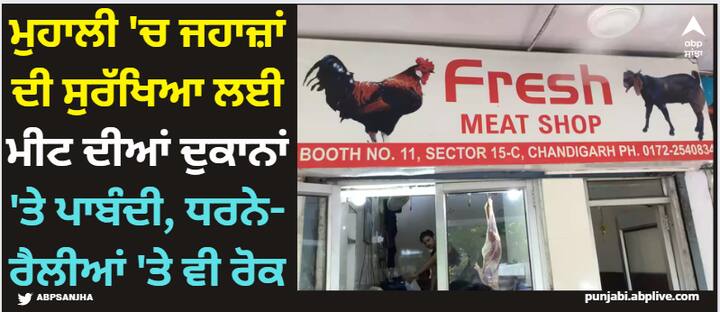 ban imposed on meat shops near air force station chandigarh here is why Chandigarh News: ਮੁਹਾਲੀ 'ਚ ਜਹਾਜ਼ਾਂ ਦੀ ਸੁਰੱਖਿਆ ਲਈ ਮੀਟ ਦੀਆਂ ਦੁਕਾਨਾਂ 'ਤੇ ਪਾਬੰਦੀ, ਧਰਨੇ-ਰੈਲੀਆਂ 'ਤੇ ਵੀ ਰੋਕ