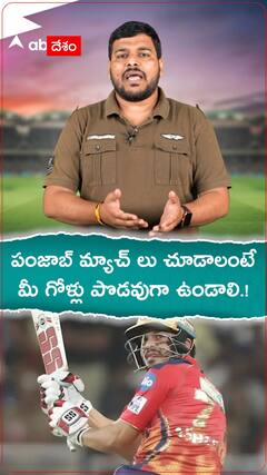 పంజాబ్ మ్యాచ్ లు చూడాలంటే మీ గోళ్లు పొడవుగా ఉండాలి.!