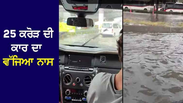 Dubai: Cars worth crores washed away in the flood, this luxury car worth 25 crores started floating like a boat, watch the video Dubai: ਹੜ੍ਹ 'ਚ ਵਹਿ ਗਈਆਂ ਕਰੋੜਾਂ ਦੀਆਂ ਕਾਰਾਂ, ਕਿਸ਼ਤੀ ਵਾਂਗ ਤੈਰਨ ਲੱਗੀ 25 ਕਰੋੜ ਦੀ ਇਹ ਲਗਜ਼ਰੀ ਕਾਰ, ਦੇਖੋ ਵੀਡੀਓ