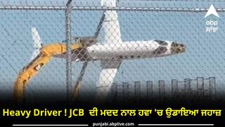 Heavy Driver ! JCB  ਦੀ ਮਦਦ ਨਾਲ ਹਵਾ 'ਚ ਉਡਾਇਆ ਜਹਾਜ਼, ਵੀਡੀਓ ਦੇਖੇ ਬਿਨ੍ਹਾਂ ਨਹੀਂ ਆਵੇਗਾ ਯਕੀਨ