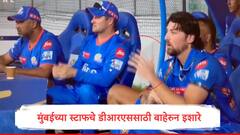 मुंबई इंडियन्सची चलाखी कॅमेऱ्यात सापडली, सूर्यकुमारला बाहेरुन इशारा, डीआरएसवर पुन्हा प्रश्नचिन्ह?
