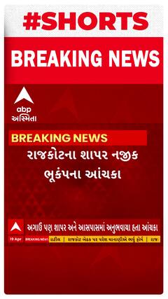 Rajkot News । રાજકોટના શાપર નજીક ભૂકંપના આચંકા