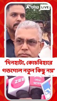 'দিনহাটা কোচবিহারে গন্ডগোল নতুন কিছু নয়, সব জায়গায় জিতব আমরা', মন্তব্য দিলীপের