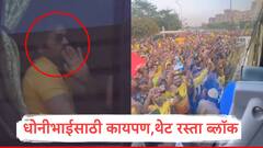 चेन्नई, मुंबई ते लखनौ महेंद्रसिंह धोनीचा जलवा कायम, एकाना स्टेडियमवर चाहत्यांचा जनसागर, व्हिडीओ व्हायरल