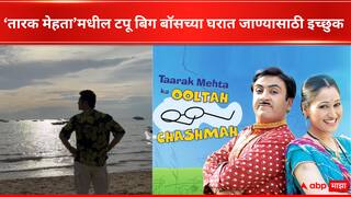 Raj Anadkat on TMKOC : 'गोकुलधाम'नंतर टपू दिसणार बिग बॉसच्या घरात? मालिका सोडल्याचं कारण सांगत अभिनेत्याने केला खुलासा