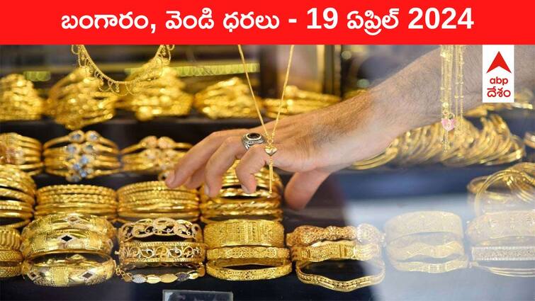 Latest Gold Silver Prices Today 19 April 2024 know rates in your city Telangana Hyderabad Andhra Pradesh Amaravati Latest Gold-Silver Prices Today: యుద్ధ భయంతో పసిడికి రెక్కలు - ఈ రోజు బంగారం, వెండి కొత్త ధరలు ఇవి