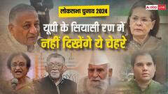 लोकसभा चुनाव में इस बार नहीं दिख रहे हैं ये बड़े चेहरे, कभी चुनावी जंग में होता था रुतबा