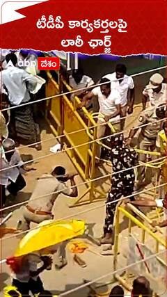 టీడీపీ కార్యకర్తలపై లాఠీ ఛార్జ్... ఎక్కడంటే..!