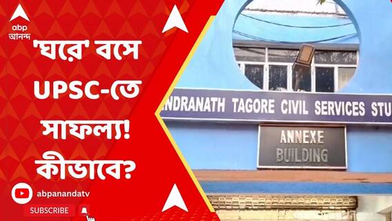 এবার 'ঘরে' বসে UPSC-তে সাফল্য়! কীভাবে?