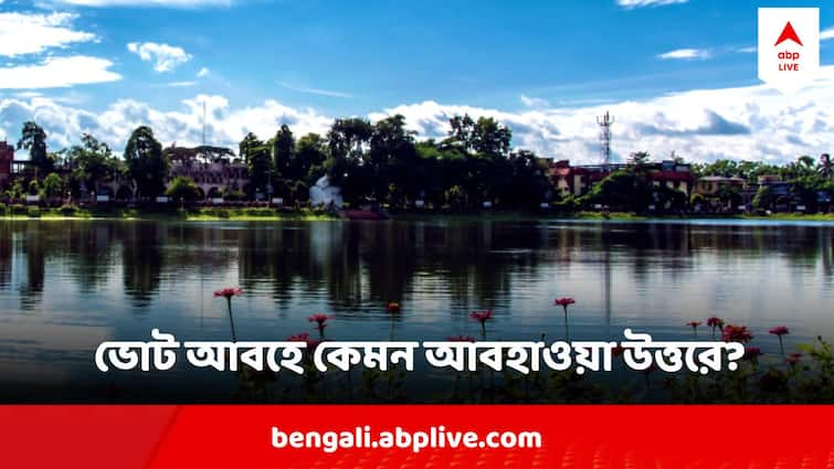 West Bengal Weather Weather Today North Bengal Weather Alipurduar jalpaiguri Coochbehar Weather Update West Bengal Weather : এখনও ভোট দেওয়া হয়নি ? বেলা বাড়লে কত ডিগ্রি ছোঁবে উত্তরের জেলাগুলোর তাপমাত্রা?