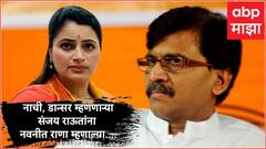 नाची, डान्सर, बबली म्हणणाऱ्या संजय राऊत यांना नवनीत राणांचं जशास तसं उत्तर, म्हणाल्या...