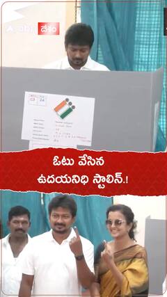 ఓటు వేసిన ఉదయనిధి స్టాలిన్.!