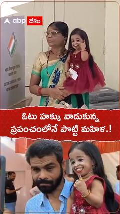 ఓటు హక్కు వాడుకున్న ప్రపంచంలోనే పొట్టి మహిళ.!