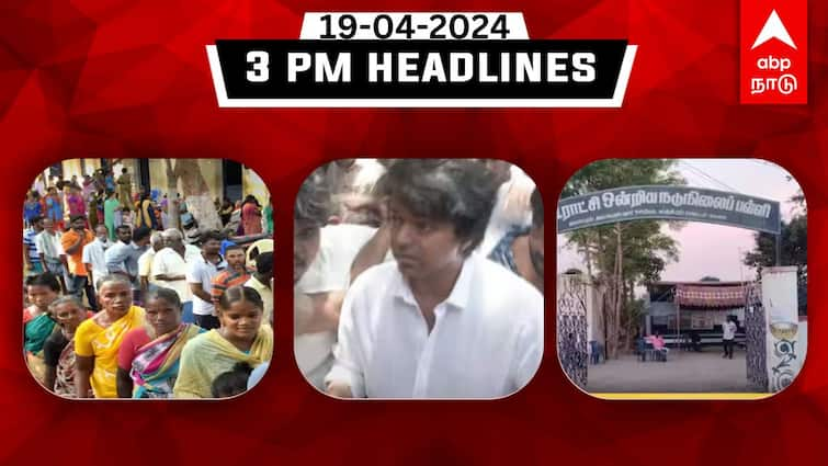 Tamil Nadu latest headlines news April 19th 2024 flash news afternoon details TN Headlines: தமிழ்நாட்டில் ஆர்வத்துடனும் புறக்கணிப்புடனுடம் நடைபெறும் தேர்தல்...இதுவரை இன்று