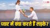 सच्चा प्यार होने पर क्या करते हैं लड़के? क्या आपका पार्टनर करता है ये काम