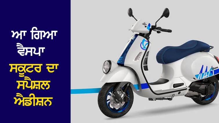 A special edition of the Vespa scooter has arrived, only 140 units will be made on the 140th anniversary ਆ ਗਿਆ Vespa ਸਕੂਟਰ ਦਾ ਸਪੈਸ਼ਲ ਐਡੀਸ਼ਨ, 140ਵੀਂ ਵਰ੍ਹੇਗੰਢ 'ਤੇ ਬਣਨਗੇ ਸਿਰਫ 140 ਯੂਨਿਟ