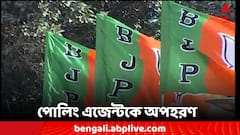দিনহাটায় BJP-র পোলিং এজেন্টকে অপহরণের অভিযোগ, রিপোর্ট তলব কমিশনের