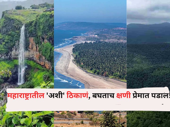 Travel  places in Maharashtra enjoy the trip with the love of photography will be fulfilled Plan today Travel : निळाशार समुद्र, आकर्षक दृश्य, निसर्गसौंदर्य..! महाराष्ट्रातील 'अशी' ठिकाणं, बघताच क्षणी प्रेमात पडाल, फोटोग्राफीची आवड होईल पूर्ण