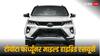 Toyota Fortuner: टोयोटा ने पेश की टोयोटा फॉर्च्यूनर माइल्ड हाइब्रिड एसयूवी, इस साल के अंत तक भारत में होगी लॉन्च