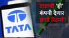 शेअर बाजार आपटल्याने लोकांचे कोट्यवधी बुडाले, पण टाटाची 'ही' कंपनी देणार तगडे रिटर्न्स, शेअर्स खरेदीचा सल्ला!