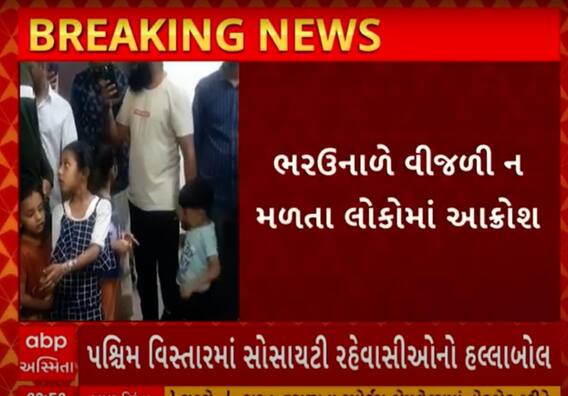 Bharuch | પાંચબત્તી વિસ્તારમાં ભરઉનાળે વીજળી ન મળતા લોકો કંટાળ્યા અને પછી તો.... જુઓ વીડિયોમાં