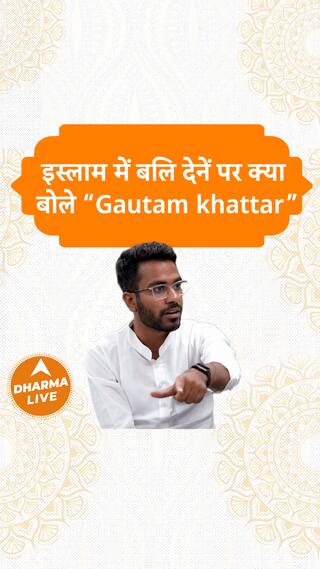 इस्लाम में बलि देने पर क्या बोले गौतम खट्टर Dharma Live