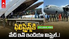 BrahMos Missile to Philippines |ఫిలిప్పైన్స్‌కి బ్రహ్మోస్ సూపర్ సోనిక్ మిస్సైల్ అందించిన భారత్