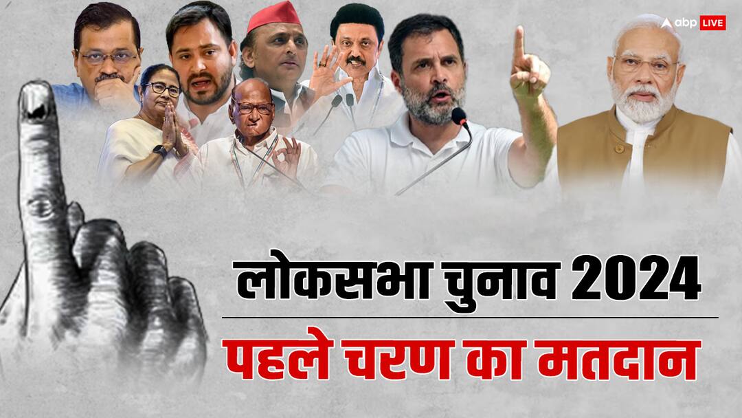 Lok Sabha Election 2024 Voting Highlights: बम-हिंसा और बवाल के साथ निपटा लोकसभा चुनाव के पहले चरण का मतदान, जानिए कहां कितनी हुई वोटिंग Lok Sabha Election 2024 Phase 1 Voting Live Updates India General Election Polling Voting Percentage 102 Constituency Lok Sabha Election 2024 Voting Highlights: बम-हिंसा और बवाल के साथ निपटा लोकसभा चुनाव के पहले चरण का मतदान, जानिए कहां कितनी हुई वोटिंग