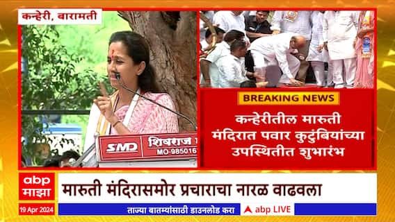Supriya Sule Baramati Loksabha : श्रीनिवास पवारांनी फोडला सुप्रिया सुळेंच्या प्रचाराचा नारळ ABP Majha