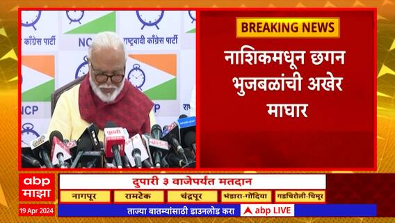 Chhagan Bhujbal On Nashik News : नाशिक लोकसभेतून छगन भुजबळांची माघार, गोडसे हेच उमेदवार?