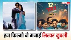 '12th फेल' से लेकर 'कटी पतंग' तक, इन फिल्मों ने सिनेमाघरों पर मनाई सिल्वर जुबली, आज भी लोगों की फेवरेट लिस्ट में हैं शामिल