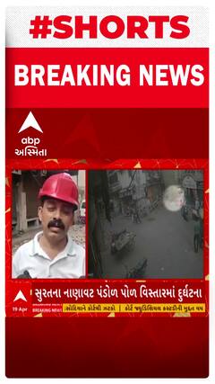 Surat News: નાણાંવટ પંડોળ પોળ વિસ્તારમાં બિલ્ડીંગનો ગેલેરીનો ભાગ ધરાશાયી થતા અફરાતફરીનો માહોલ સર્જાયો