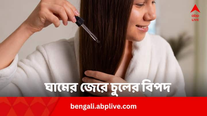 Hair Care Tips For Sweaty Scalp: গরমে মাথার ত্বক প্রচন্ড ঘেমে যায়। এর ফলে চুলের নানা সমস্যা দেখা দিতে পারে। এগুলি এড়ানোর কী উপায় ?