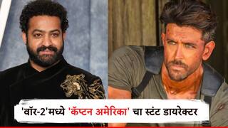 Hrithik Roshan and Jr NTR War 2 Movie :  हृतिक- ज्यू. एनटीआरच्या चित्रपटाला हॉलिवूडचा तडका; 'कॅप्टन अमेरिका'चा स्टंट डायरेक्टर 'यशराज'च्या चित्रपटात