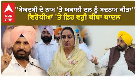 Harsimrat Badal | ''ਬੇਅਦਬੀ ਦੇ ਨਾਮ 'ਤੇ ਅਕਾਲੀ ਦਲ ਨੂੰ ਬਦਨਾਮ ਕੀਤਾ'', ਵਿਰੋਧੀਆਂ 'ਤੇ ਫ਼ਿਰ ਵਰ੍ਹੀ ਬੀਬਾ ਬਾਦਲ