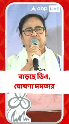 বাড়ছে ডিএ, ঘোষণা মমতার