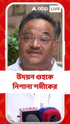 'উদয়ন গুহ বিভিন্ন এলাকায় ঘুরে ঘুরে উত্তেজনা তৈরি করবার চেষ্টা করছেন কিন্তু সফল তিনি হচ্ছেন না: শমীক