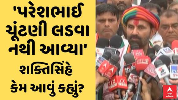 Shaktisinh Gohil | 'પરેશભાઈ ચૂંટણી લડવા નથી આવ્યા', શક્તિસિંહે કેમ આવું કહ્યું?