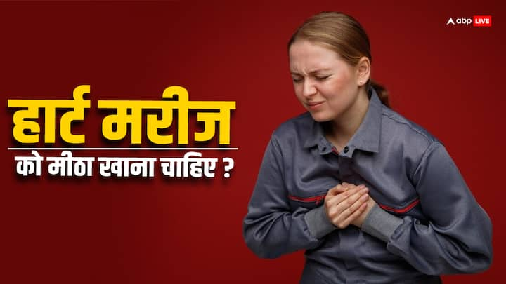 Sugar Bad For Heart Health: हार्ट मरीजों के लिए ज्यादा मीठा खाना सेहत के लिए ठीक नहीं होता है. आइए जानें इस पर हेल्थ एक्सपर्ट की राय