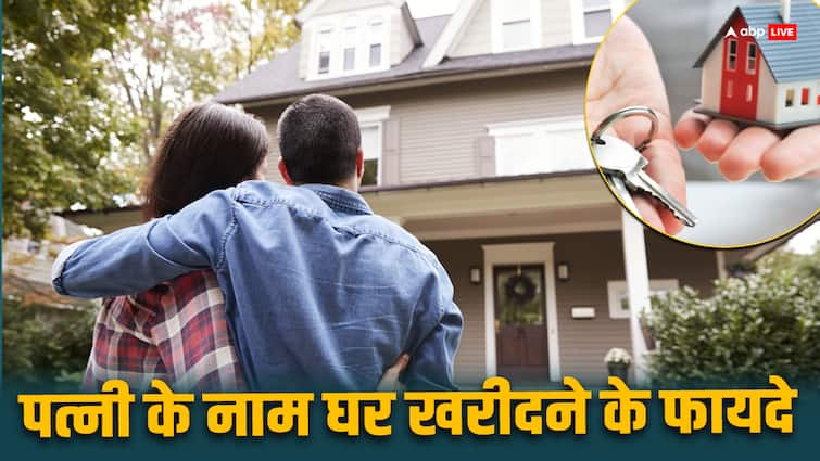 Buying a house in wife name gives benefits in these things पत्नी के नाम से घर लेने से किन-किन चीजों में मिलता है लाभ?