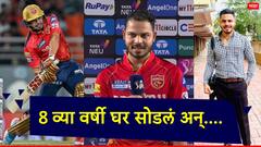 PBKS Ashutosh Sharma: मुंबईची धाकधूक वाढवणाऱ्या आशुतोषची हृदय पिळवटून टाकणारी कहाणी, एक वेळचं जेवणही मिळत नव्हतं!