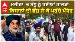 Majitha Farmer vs Taranjit Sandhu | ਮਜੀਠਾ 'ਚ ਸੰਧੂ ਨੂੰ ਪਈਆਂ ਭਾਜੜਾਂ - ਕਿਸਾਨਾਂ ਦੀ ਫੌਜ਼ ਲੈ ਕੇ ਪਹੁੰਚੇ ਪੰਧੇਰ