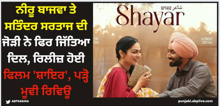 neeru bajwa satinder sartaaj starrer movie shayar released today april 19 here is movie review Shayar: ਨੀਰੂ ਬਾਜਵਾ ਤੇ ਸਤਿੰਦਰ ਸਰਤਾਜ ਦੀ ਜੋੜੀ ਨੇ ਫਿਰ ਜਿੱਤਿਆ ਦਿਲ, ਰਿਲੀਜ਼ ਹੋਈ ਫਿਲਮ 'ਸ਼ਾਇਰ', ਪੜ੍ਹੋ ਮੂਵੀ ਰਿਵਿਊ