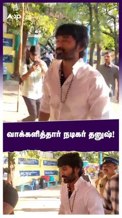 வாக்களித்தார் நடிகர் தனுஷ்!